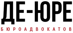 МГКА "Бюро адвокатов "Де - юре"
